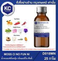 MOSS CI NO FUN NI : น้ำหอมแฟชั่นหญิง กลิ่นมอชิโน ฟันนี่ (D018MN)