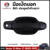 มือเปิดนอกสีดำ ประตูหน้า ข้างขวา สำหรับ Isuzu D-max ปี 2003-2011