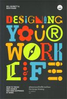 หนังสือ   Designing Your Work Life: คู่มือออกแบบชีวิตที่ใช่-งานที่ชอบด้วย Design Thinking