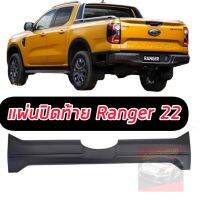 แผ่นปิดท้าย FORD RANGER 2022 2023 2024 FORD NEXT GEN สีดำด้าน งานตัวนี้จะไม่ทับ โลโก้ กล้องใช้งานได้ปกติ งานใหม่ ตรงรุ่นเข้ารูป