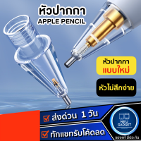 [ส่งจากไทย❗️]หัวปากกาไอแพด Stylus Pencil Tip แบบโปร่งใส หัวปากกาเทียบแท้ หัวปากกา สำหรับ ApplePencil 1,2 จุกปากกา