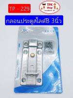 กลอน กลอนประตู สไลด์B 3นิ้ว ที่ล็อคประตู TP-229 (จัดส่งไว)