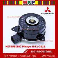 ***ราคาพิเศษ***(มาตฐาน เจแปน)มอเตอร์พัดลมหม้อน้ำ/แอร์ แท้ Mitsubishi Mirage ปี 2012-2018 ปลั๊กดำ size S รับประกัน 6 เดือน