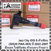 (ราคา/1ชิ้น)***ราคาพิเศษ***คอยล์จุดระเบิดใหม่แท้Honda  (P/N:30520-PWA-003) Honda city jazz I-DSI 2003-2007 ,ตัวนอก ใกล้กันชน หัวแบนๆ ประกัน 3 ด.