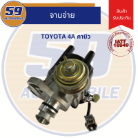 จานจ่าย TOYOTA 4A (คาบู) / AE 92 คาบู [โดเร่ม่อน]