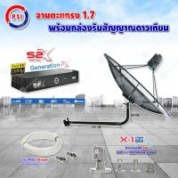 PSI C-Band 1.7 เมตร ขางอยึดผนัง 120 cm.(Infosat) + LNB PSI X-1 5G + PSI กล่องทีวีดาวเทียม รุ่น S2 X พร้อมสายRG6 ยาวตามชุด