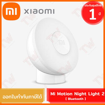 Xiaomi Mi Motion Night Light 2 (Bluetooth) ไฟเซ็นเซอร์ตรวจจับความเคลื่อนไหว ของแท้ ประกันศูนย์ไทย 1ปี