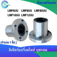 LMF6UU  LMF8SUU  LMF8UU LMF10UU  LMF12UU ลิเนียร์แบริ่งสไลด์บุชกลม  LMF จัดจำหน่ายโดย The bearings