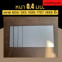 แผ่นเหล็ก เหล็กแผ่น ชุปซิงค์ ความหนา 0.4 มม. ขนาด 4X4 5X5 6X6 7X7 8X8 รับตัดตามขนาด