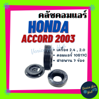 คลัชคอมแอร์ HONDA ACCORD 03 เครื่อง 2.4 , 2.0 คอม 10S17C 7PK สายพาน 7ร่อง ฮอนด้า แอคคอร์ด มาตราฐานสุดในท้องตลาด มูเล่ย์ คอมแอร์ รถยนต์