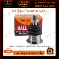 555 ลูกหมากปีกนกบน MAZDA M1300 M1000-M1400 (แพ๊กคู่ 2ตัว)(SB1131) ญี่ปุ่นแท้ 100% ราคาขายส่ง ถูกที่สุด MADE IN JAPAN