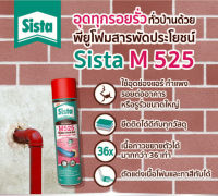 สเปรย์โฟมพียูโฟม SISTA PU FOAM M525 สเปรย์โฟมสารพัดประโยชน์750ml.