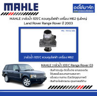 MAHLE วาล์วน้ำ 105’C ควบคุมไฟฟ้า เครื่อง M62 รุ่นใหญ่ Land Rover Range Rover ปี 2003