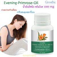 อีฟนิ่งพริมโรส ออยส์ 1000 mg.50และ90 แคปซูล กิฟฟารีน Evening Primrose Oil Giffarine  อาหารเสริมสตรี ปวดประจำเดือน ปรับสมดุลฮอร์โมน