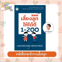 ⚡️ลดราคา⚡️ หนังสือแนะนำการเลี้ยงลูก - เลี้ยงลูกให้ได้ดี 1-200 (หมอประเสริฐแนะนำ)