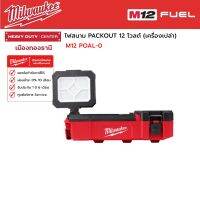 Milwaukee -  M12 POAL-0 ไฟสนาม PACKOUT™ 12 โวลต์ (เครื่องเปล่า)