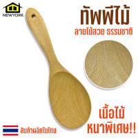 Newyorkbigsale ทัพพีไม้ ทัพพี ทัพพีตักข้าว  อุปกรณ์ทำอาหาร No.TH005