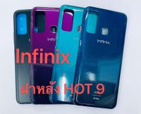 อะไหล่ฝาหลังรุ่น infinix Hot 9 เหมือนแท้