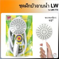 โปรโมชั่น LW ชุดฝักบัวอาบน้ำ รุ่น733 ฝักบัวอาบน้ำ ฝักบัว ราคาถูก ฝักบัว shower ก็อกน้ำ ฝักบัวอาบน้ำ