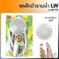 ( PRO+++ ) โปรแน่น.. LW ชุดฝักบัวอาบน้ำ รุ่น733 ฝักบัวอาบน้ำ ฝักบัว ราคาสุดคุ้ม ฝักบัว ฝักบัว แรง ดัน สูง ฝักบัว อาบ น้ำ ฝักบัว rain shower