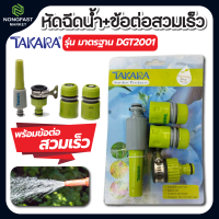 ?หัวฉีดน้ำ?(พลาสติก)รุ่นมาตรฐาน+ข้อต่อสวมเร็ว DGT2001 TAKARA