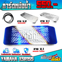 การ์ดหม้อน้ำ ตะแกรง รุ่น YAMAHA XSR ของแต่ง XSR155 อะไหล่แต่ง สแตนเลสแท้ 304 หนา ไม่ขึ้นสนิม มี 3 แบบให้เลือก เก็บเงินปลายทางได้ ??