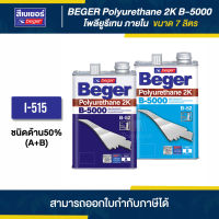 BEGER (B-5000) I-515 โพลียูรีเทนด้าน 50% ภายใน ขนาด 7 ลิตร (A+B) | Thaipipat - ไทพิพัฒน์