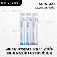 คละสี SKYNLAB Premium Toothbrush Ergo แปรงสีฟัน
