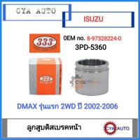 ( โปรสุดคุ้ม... ) 333 (3PD-5360) ลูกสูบดิสเบรค หน้า Dmax รุ่นแรก 2WD ปี 2002-2006 ขนาดลูกสูบ 42.80 มม. สุดคุ้ม ลูกสูบ และ ชิ้น ส่วน ลูกสูบ รถยนต์ แหวน ลูกสูบ รถยนต์