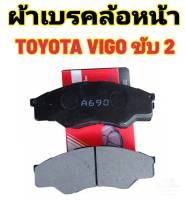 ผ้าดิสก์เบรคหน้า TOYOTA VIGO รุ่นขับ 2WDสินค้าตรงรุ่น