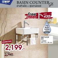 อ่างล้างมือ+ชุดเคาน์เตอร์พร้อมก๊อกอ่างล้างมือ Basin Counter Set รุ่น BSCT-815F (RIO)