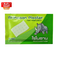 [แพ็กละ 5ซอง] Rhinosan Plaster ไรโนซาน พลาสเตอร์ แผ่นแปะลดปวด 10แผ่น/ซอง