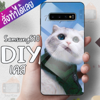 Smart Case Samsung S10 เคสสั่งทำ ซัมซุง เคสมือถือออกแบบเองได้ เคส DIY เคสกระจกนิรภัย กันกระแทก กระจกเทมเปอร์  ฝาหลังครอบป้องกัน แก้วเคสโทรศัพท์แฟชั่น เคสโทรศัพท์ เคสมือถือ caseกระจกเงา