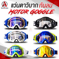 แว่นวิบาก goggles แว่นสกี กันฝุ่น แว่นกันแดด 100% แว่นตากันลมแว่นใส่ขับมอเตอร์ไซค์ แว่นหมวกกันน็อค windproof sports Outdoor Cycling motorcycle มีให้เลือก 6 สี