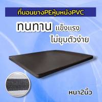 Sm ที่นอนยางPE หุ้มหนังPVC ที่นอนนวด เบาะ ขนาด3 ฟุต/3.5 ฟุต/5 ฟุต ความหนา 2 นิ้ว