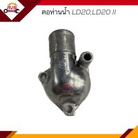 ? คอห่านวาล์วน้ำ คอห่านราวน้ำ คอห่านน้ำ Nissan LD20,LD20 II