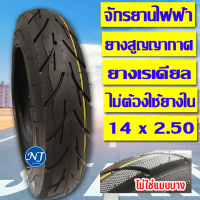 ยางนอกรถจักรยานไฟฟ้า ยางเรเดียล ( ไม่ต้องใช้ยางใน ) ขนาด14x2.50 เนื้อยางคุณภาพดี ทนทาน ใช้สำหรับจักรยานไฟฟ้า (Radial)