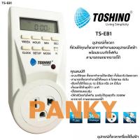 ปลั๊กไฟนาฬิกาตั้งเวลา Timer digital รุ่น TS-EB1 Toshino