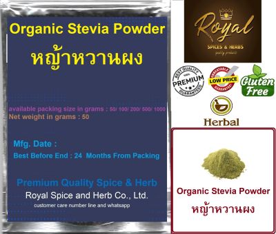 Stevia Powder Organic, หญ้าหวานผง, 50 grams  to 1000 Grams