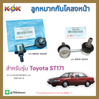 ลูกหมากกันโคลงหน้า L/R Toyota ST171 #48810-20010(L), 48820-20030(R)**ซื้อคู่ถูกกว่าแน่นอน สั่งเลยสินค้าพร้อมส่ง***แบรนด์ K-OK⚡??