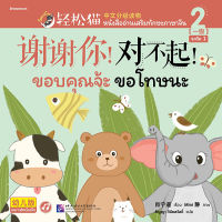 Bundanjai (หนังสือภาษา) ขอบคุณจ้ะ ขอโทษนะ Smart Cat ระดับ 1 เล่ม 2