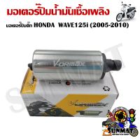 มอเตอร์ปั๊มติ๊ก HONDA  WAVE125i (2005-2010) มอเตอร์ปั๊มน้ำมันเชื้อเพลิง