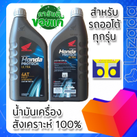 น้ำมันเครื่องสังเคราะห์ 100% MB / HONDA PROTECH ULTRA 4AT JASO 10W-30 ( แท้ศูนย์ )