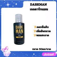 DARKMAN เจลดาร์กเเมน ลดกลิ่นอับ เพิ่มอัพขนาด หอมสะอาด ขนาด 50มล/ขวด