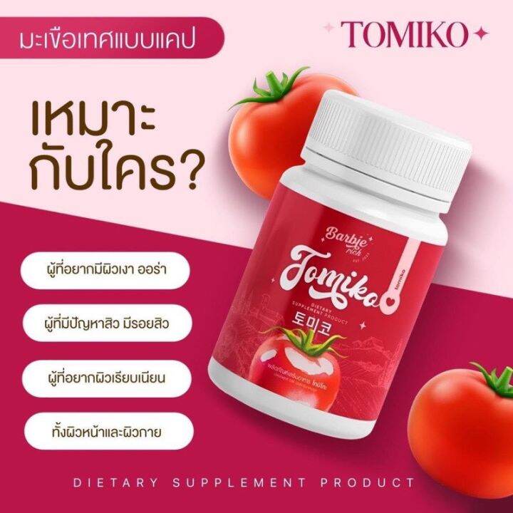 ส่งฟรี-1แถม2-กลูต้าโทมิโกะ-tomiko-gluta-โทมิโกะ-กลูต้า-กลูต้ามะเขือเทศ-ปรับผิวใส-ลดสิว-1กระปุก15แคปซูล