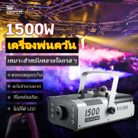 J&amp;D(ขายดี)Smoke 1500W Fog machine สโมค 1500W มีรีโมทคอนโทรล เครื่องสโมคทำควัน เครื่องทำไดรไอซ์ สำหรับไฟดิสโก้เลเซอร์