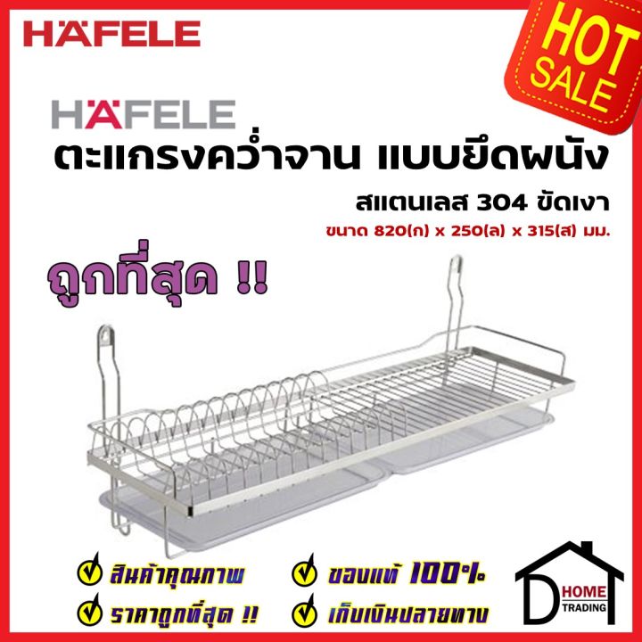 ถูกที่สุด-hafele-ตะแกรงคว่ำจานแบบติดผนัง-ขนาด-800x250x315-มม-495-34-174-ตะแกรง-แขวน-ที่คว่ำจาน-ราคาถูก-เฮเฟเล่-ของแท้100