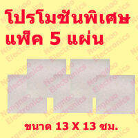 สินค้าใหม่  แพ็ค 5 แผ่นสุดคุ้ม (ขนาด 13 X 13ซม.) mica sheet แผ่นไมก้ากันความร้อน อะไหล่เตาไมโครเวฟ สินค้าในไทย ส่งไวจริง ๆ