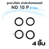 ลูกยางโอริง ฝาประกับ ND 10P