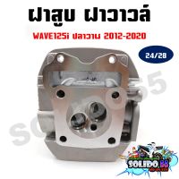 ฝาสูบ WAVE125I ปี 2012-2020 24/28 รหัส KYZ ฝาสูบเดิมฝาวาวล์พร้อมวาวล์ไอดีไอเสีย ครบชุด สำหรับรุ่นเวฟ125I ปลาวาฬ